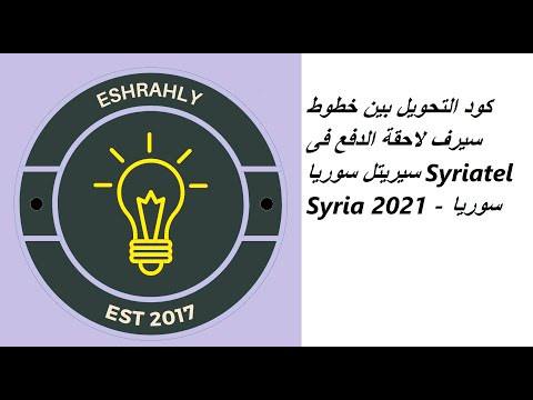 كود التحويل بين خطوط سيرف لاحقة الدفع فى سيريتل سوريا   2021 سوريا