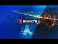 Новости. Итоги дня 22.06.2023