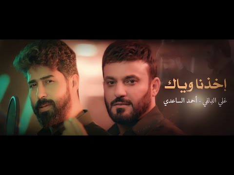 اخذنا وياك علي الدلفي احمد الساعدي        حصريا 