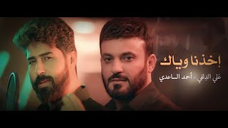 اخذنا وياك - علي الدلفي & احمد الساعدي | Ahmed Al-Saadi - Ali Al-delfi New ( حصرياً ) 2023