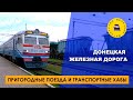 Донецкая ЖД / Пригородные поезда и транспортные хабы