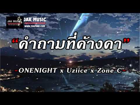 คำถามที่ค้างคา - ONENIGHT x Uziice x Zone C [ เนื้อเพลง ]