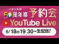 イオン九州50周年祭予約会YouTubeLIVE