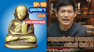 ดูพระง่าย สไตล์ #พจน์ท่าพระจันทร์ ep 112 #หลวงพ่อเงิน #วัดบางคลาน #พิมพ์นิยม A