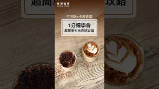 【啡吧咖啡】卡布奇諾做法 ｜卡布奇諾是什麼?｜外國人都愛喝的卡布奇諾 ｜How to make a cappuccino?　＃faybar #卡布奇諾