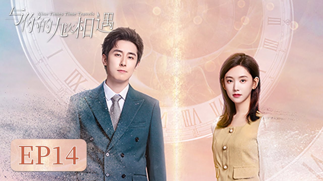 與你的九次相遇：跨越十年的深情逆襲