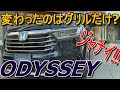 国内生産のRC4は2021年に生産終了!! 中国生産のRC5は2023年発売再開!! ホンダ 新型 オデッセイ 室内インプレッション【 HONDA ODYSSEY : MY2020】