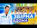 ПОТУЖНА ПРОМОВА ВІД ШЕВИ | ЄДНАННЯ КОМАНДИ З ВБОЛІВАЛЬНИКАМИ | ЗБІРНУ ЗУСТРІЛИ В БОРИСПОЛІ | VZBIRNA