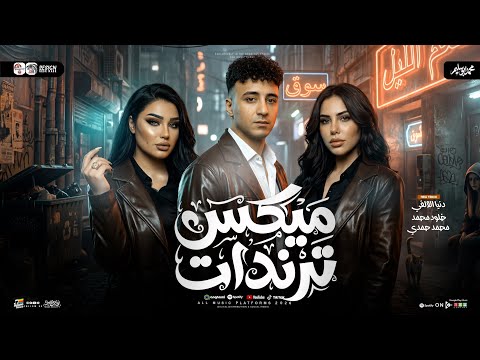 مي ترندات 2026 دنيا الالفي خلود محمد محمد حمدي ترند التيك توك حظ شعبي جديد 2026