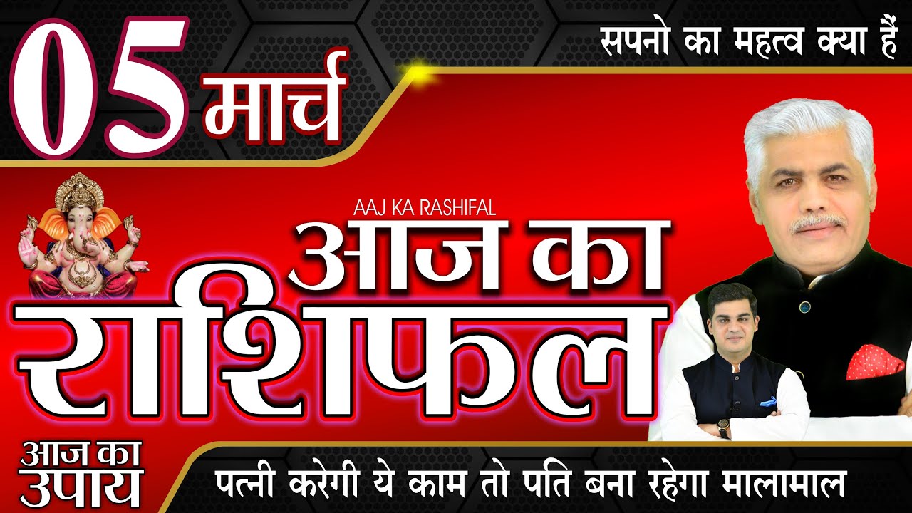 AAJ KA RASHIFAL 5 March 2022 आज का राशिफल मेष से मीन | Daily Rashifal | Kamal Shrimali Rashifal