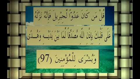 القرآن الكريم سورة البقرة الأية 97 قراءة السديس.wmv
