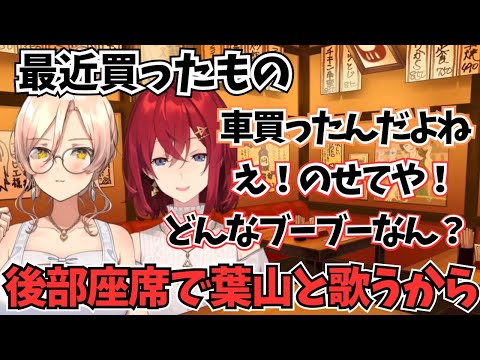 車買ったソシエに後部座席で葉山と歌おうとするアンジュ【にじさんじ切り抜き/アンジュ・カトリーナ/ニュイ・ソシエール】