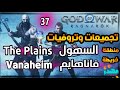 37 تجميعات وتروفيات God Of War Ragnarok فاناهايم السهول قود اوف وار راغناروك مهندز 