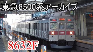 【31Fと対象的な早期廃車】東急8500系アーカイブ　8632F