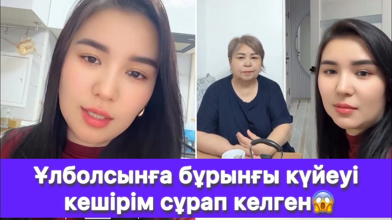 Ұлболсынға бұрынғы күйеуі кешірім сұрап келген😱