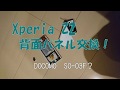 Xperiaの背面パネル交換