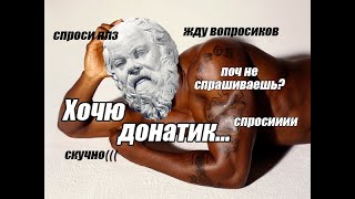 Пятничный стрим по ЖнА, любой мод