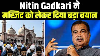 Nitin Gadkari ने बीच भाषण में मस्जिद को लेकर क्या कहा..|| Nitin Gadkari Speech