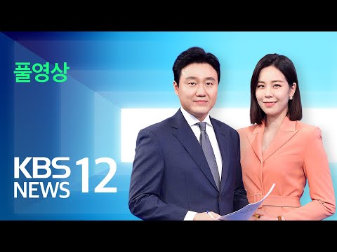 [풀영상] 뉴스12 :  ‘실외 마스크’ 오늘부터 해제…신규 확진 2만 명대 - 2022년 5월 2일(월) / KBS