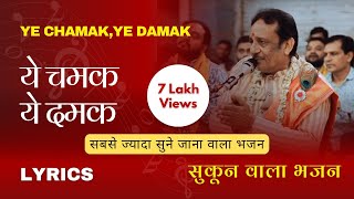 Hindi Lyrics Ye Chamak Ye Damak Sab Kuch Sarkar Tumhi Se Hai य चमक य दमक New Ram Bhajan