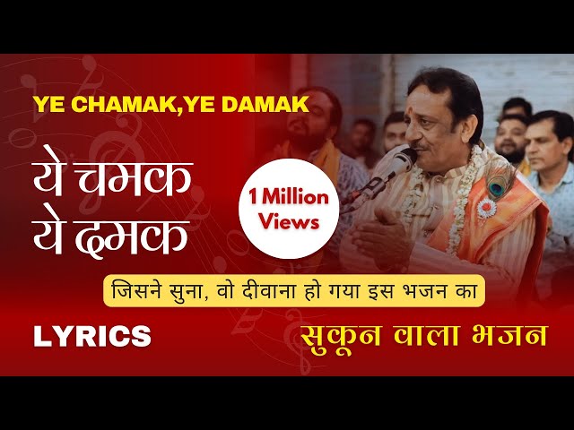 Hindi Lyrics | Ye Chamak Ye Damak | Sab Kuch Sarkar Tumhi Se Hai | ये चमक ये दमक | New Ram Bhajan class=