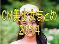 【CM美少女アイドル】2014かわいすぎる未成年アイドル達♪ブレイク中ブレイク寸前の芸能人達