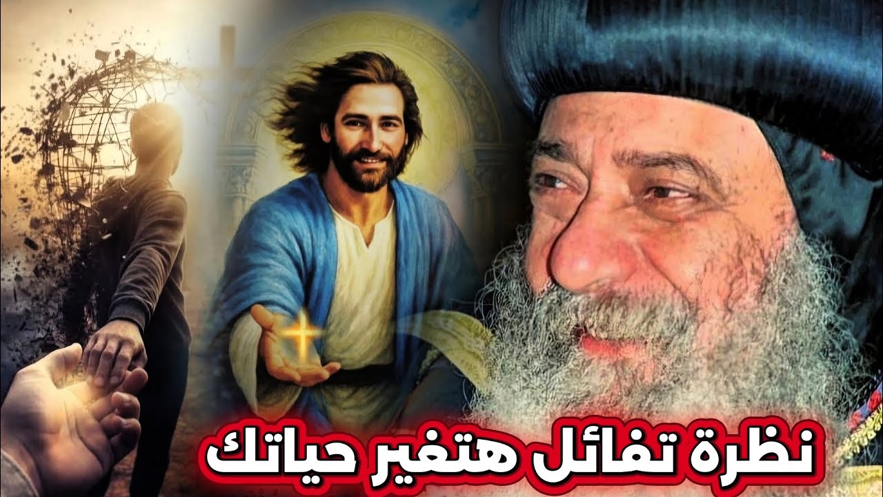نظرة تفائل هتغير حياتك: عظة رائعة هتفرح قلبك - البابا شنودة الثالث