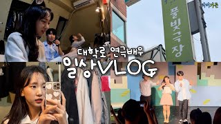 연극배우vlog🎬대학로 연극배우의 일상은 어떨까?  공연준비부터 분장실, 리허설, 리얼일상 등