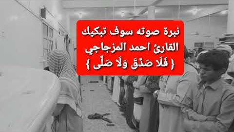 صوت تدمع له عينيك | القارئ احمد المزجاجي | { فَلَا صَدَّقَ وَلَا صَلَّى }