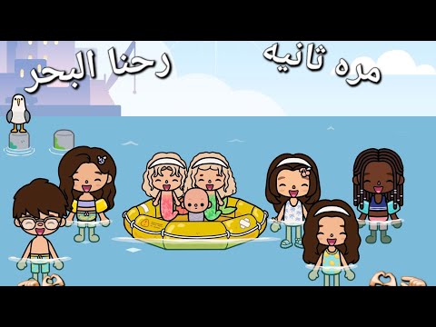 رحنا البحر الجزء 2    لايك