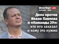 Дело против Ивана Павлова и «Команды 29»: кто его заказал и кому это нужно / Шлосберг LIVE