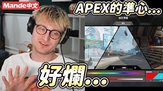 【Mande中文】⛳️試著用客製準心⛳️APEX內建的準心實在爛的可憐⛳️