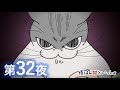 アニメ『夜は猫といっしょ』第32夜「瞳孔MAX」