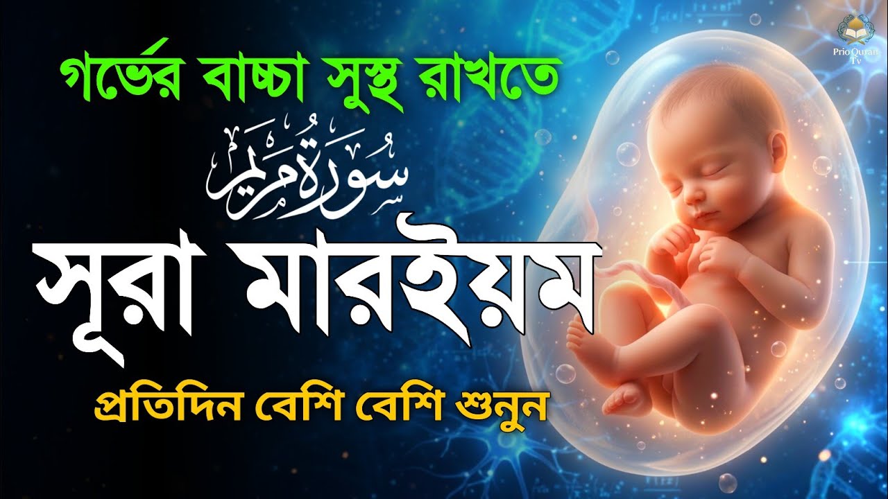 সূরা মারইয়াম سورة مريم Expecting Mothers Must Listen Emotional ...
