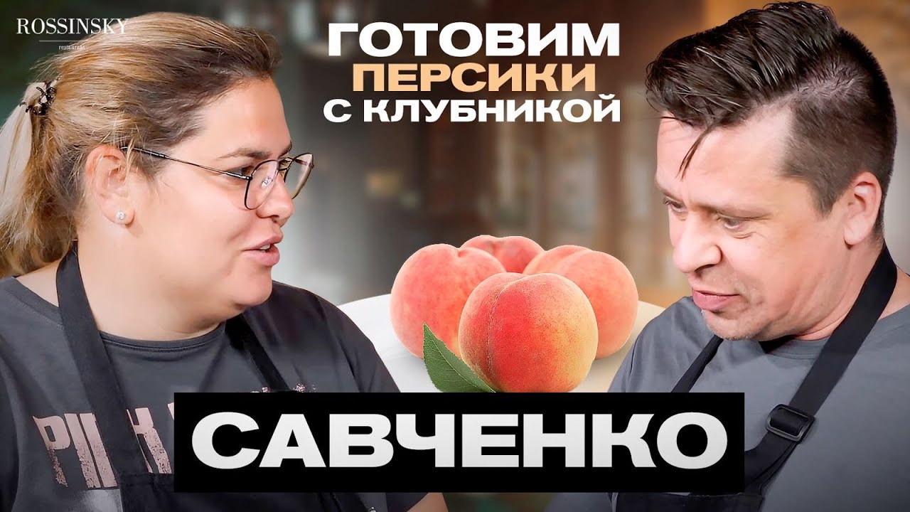ГОТОВИМ ПЕРСИКИ СО СТРАЧАТЕЛЛОЙ И КЛУБНИКОЙ. В ГОСТЯХ ОКСАНА САВЧЕНКО. ROSSINSKY. СЕКРЕТЫ ВКУСА