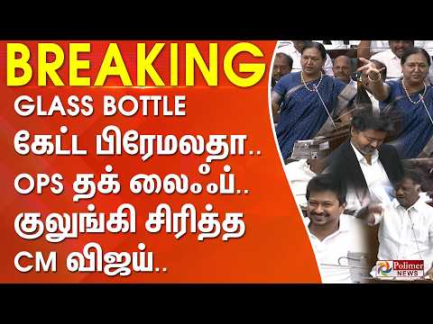 #Breaking : Bottle Comedy | GLASS BOTTLE கேட்ட பிரேமலதா.. OPS தக் லைஃப்.. குலுங்கி சிரித்த CM விஜய்