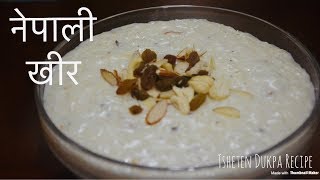 खिर यसरी बनाउनु हाेस || Rice Kheer Recipe Nepali || Tsheten Dukpa