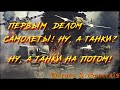 Heroes and Generals осваиваем танки и самолеты!