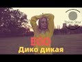 ЭGO - Дико дикая (Премьера, Клип 2019)