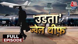 Vardaat: 1 साल, 200 Flights में यात्रा और करोड़ों की चोरी | Jewel Thief | Delhi Police | Crime News
