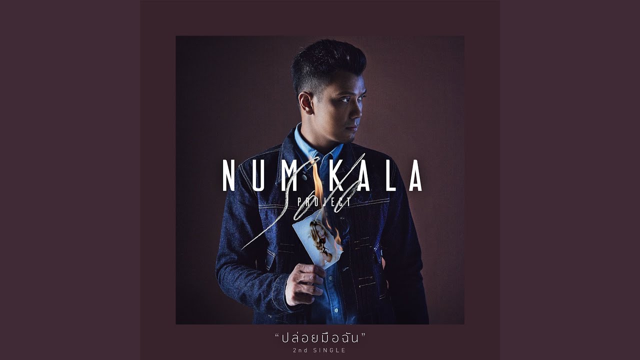 ปล่อยมือฉัน