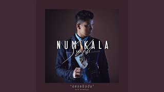 ปล่อยมือฉัน - NUM KALA