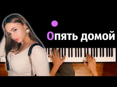 Karna.val — Опять домой ● караоке | PIANO_KARAOKE ● ᴴᴰ + НОТЫ & MIDI