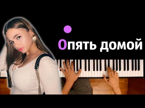 Karna.Val Опять Домой Караоке | Piano_Karaoke Ноты x Midi