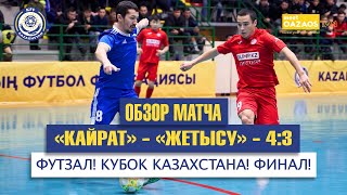 Кайрат 4:3 Жетысу | Финал Кубка Казахстана-2019 | Обзор