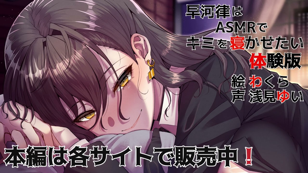 【体験版・ASMR】早河律はASMRでキミを寝かせたい