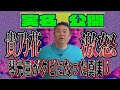 【実名公開】貴乃花が激怒した野球賭博の真相！全ては相撲協会の罠？