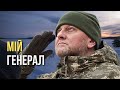 Мій генерал Пісня дня повна версія