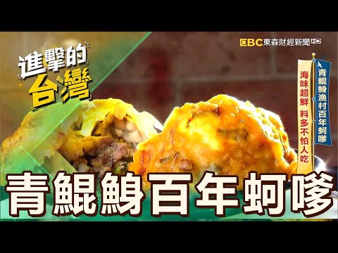 【台南必吃】青鯤鯓漁村百年蚵嗲 海味超鮮 料多不怕人吃 第535集《進擊的台灣》part2|陳怡廷 (青鯤鯓百年蚵嗲)