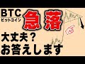 ビットコイン急落!この後の値動きについて詳しくお話しします